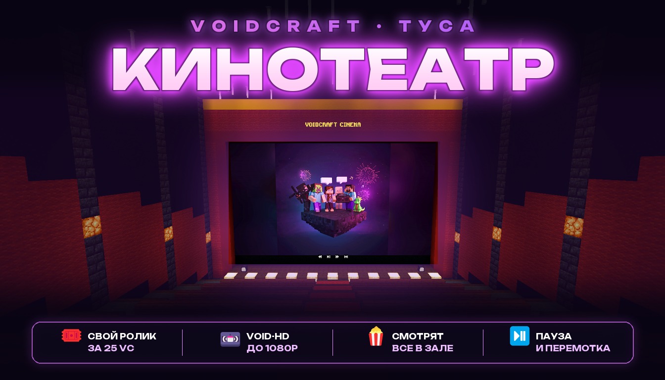 🎬 Кинотеатр на тусе и мод Void-HD