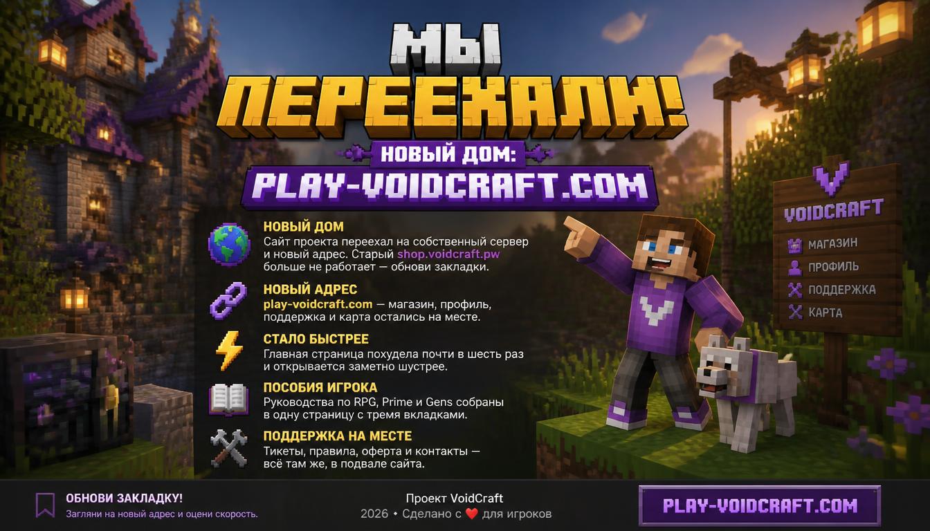 🌐 Новый дом: play-voidcraft.com