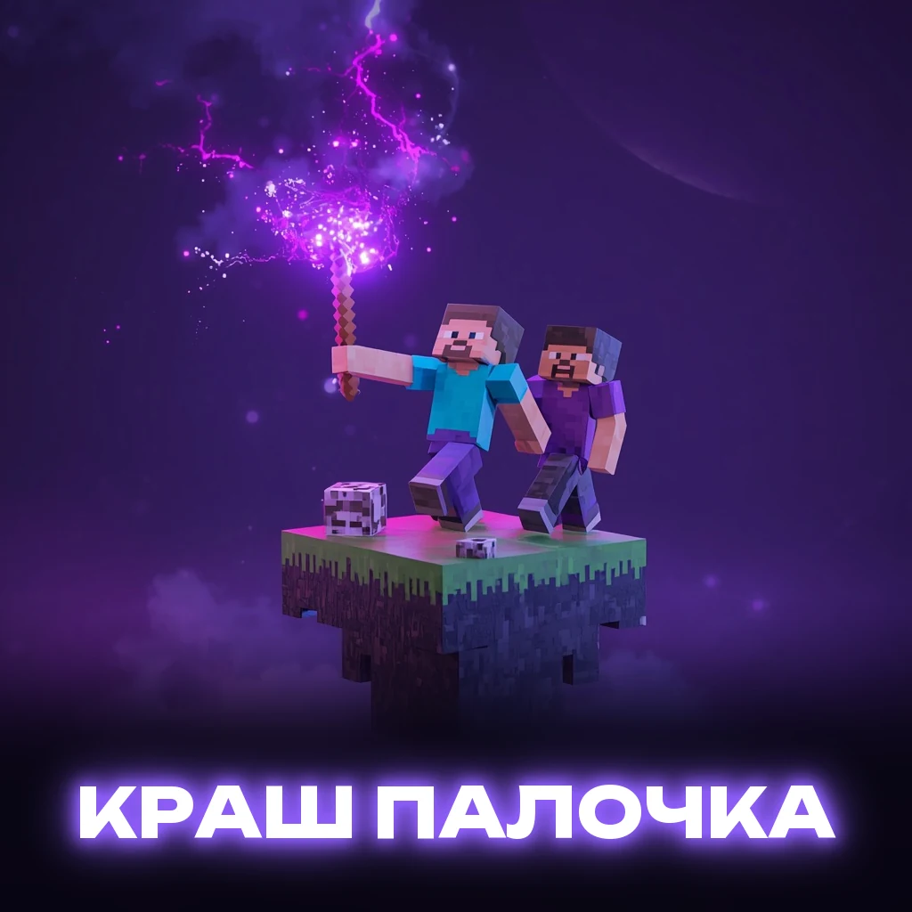 🌀 Краш Палочка ☄️