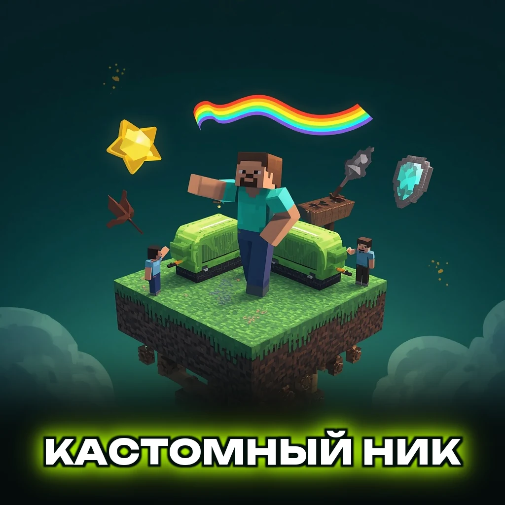 🎨 Кастомный ник 🎨
