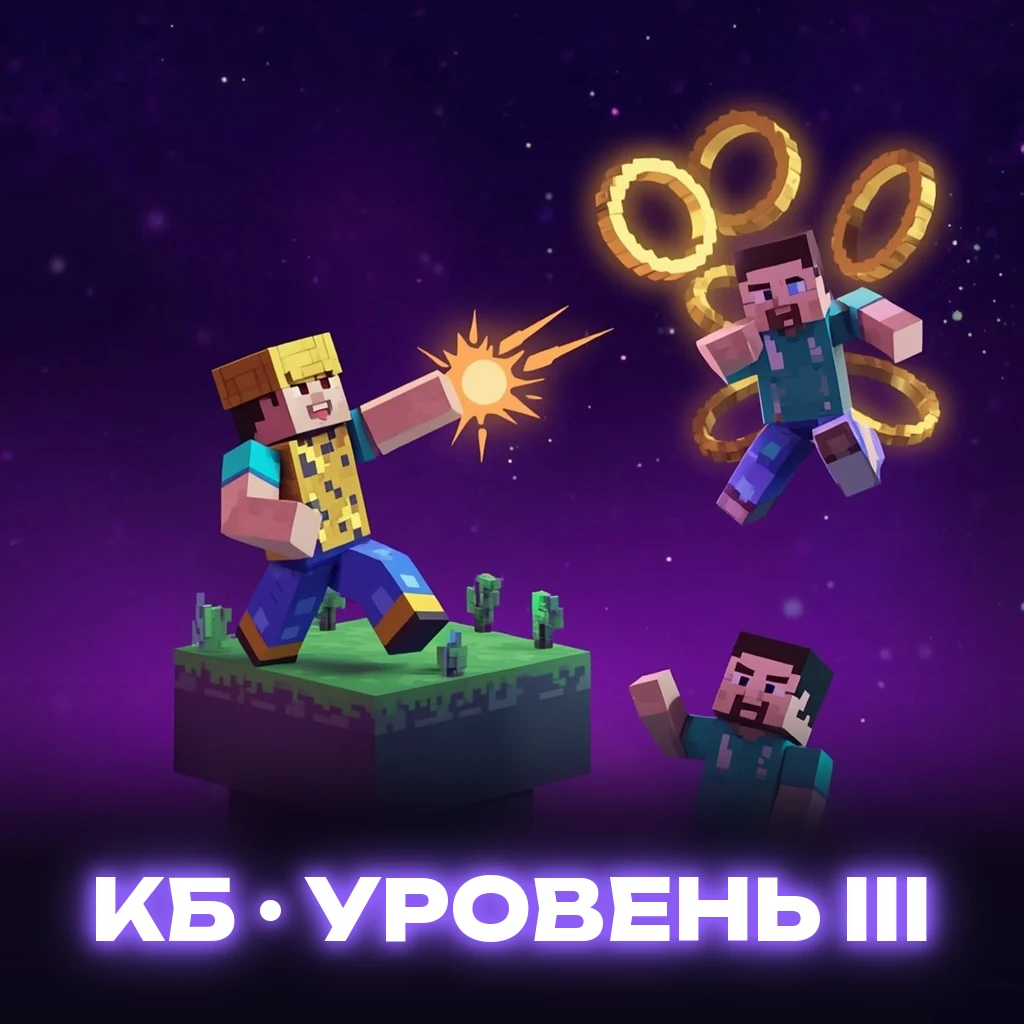 👊 КБ : Уровень III