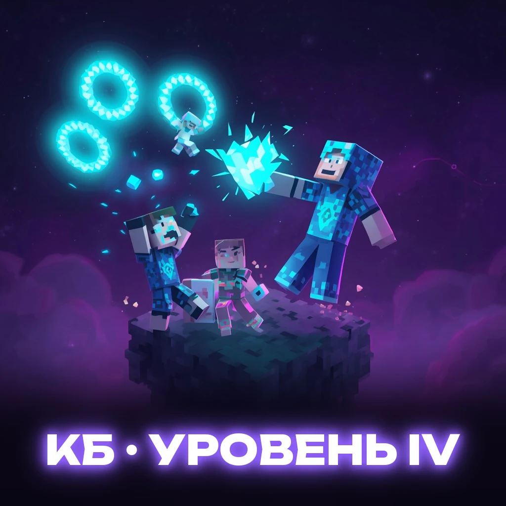 👊 КБ: Уровень IV