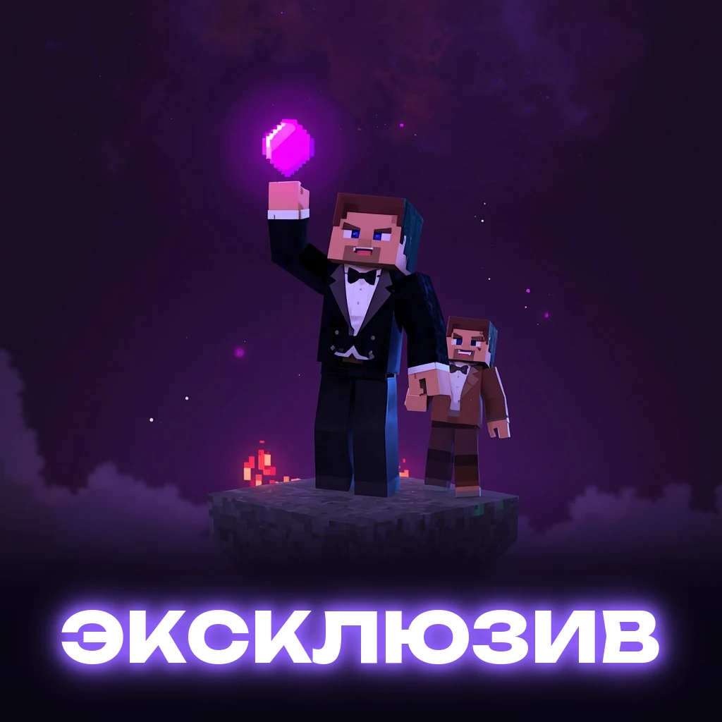 Эксклюзив