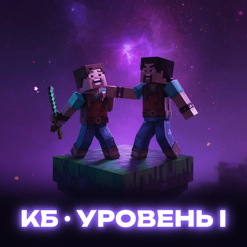 👊 КБ: Уровень I